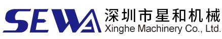 深圳市星和機械有限公司